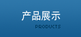 ��Ʒչʾ